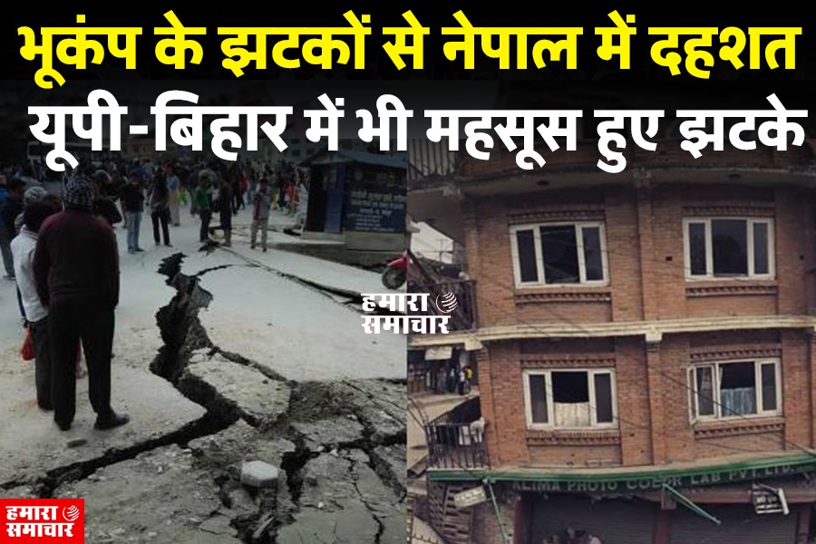 भूकंप के झटकों से नेपाल में दहशत, यूपी-बिहार में भी महसूस हुए झटके, 4.3 थी तीव्रता
