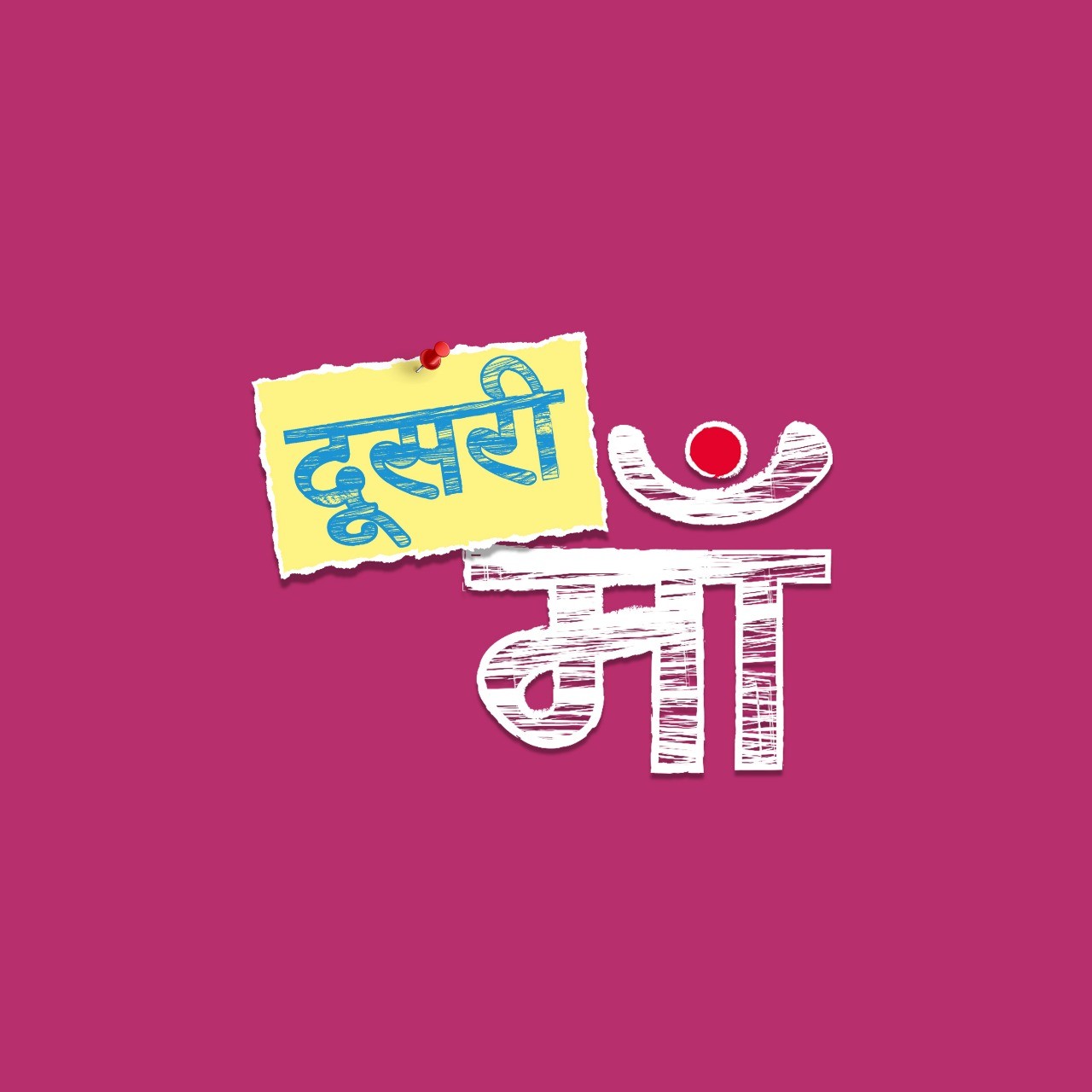 एण्डटीवी प्रस्तुत करता है एक फैमिली ड्रामा ‘दूसरी माँ’