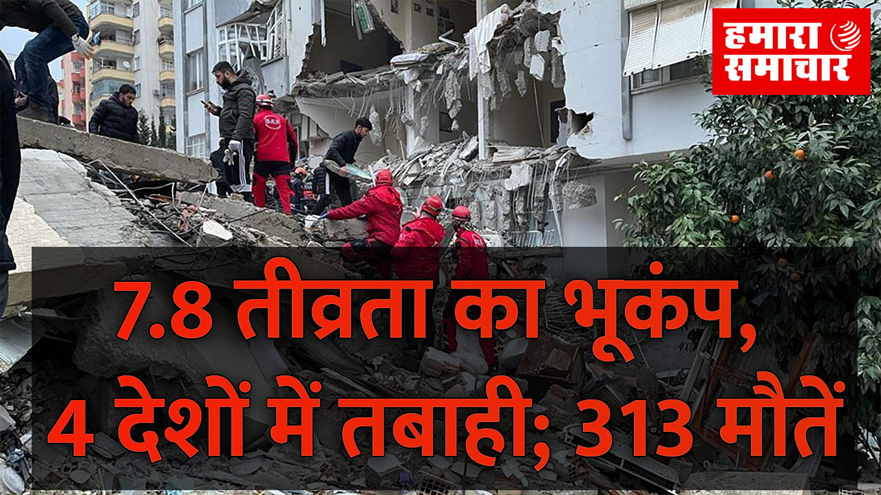 7.8 तीव्रता का भूकंप, 4 देशों में तबाही; 313 मौतें: तुर्किये में 76, सीरिया में 237 लोग मारे गए; लेबनान, इजराइल भी हिले