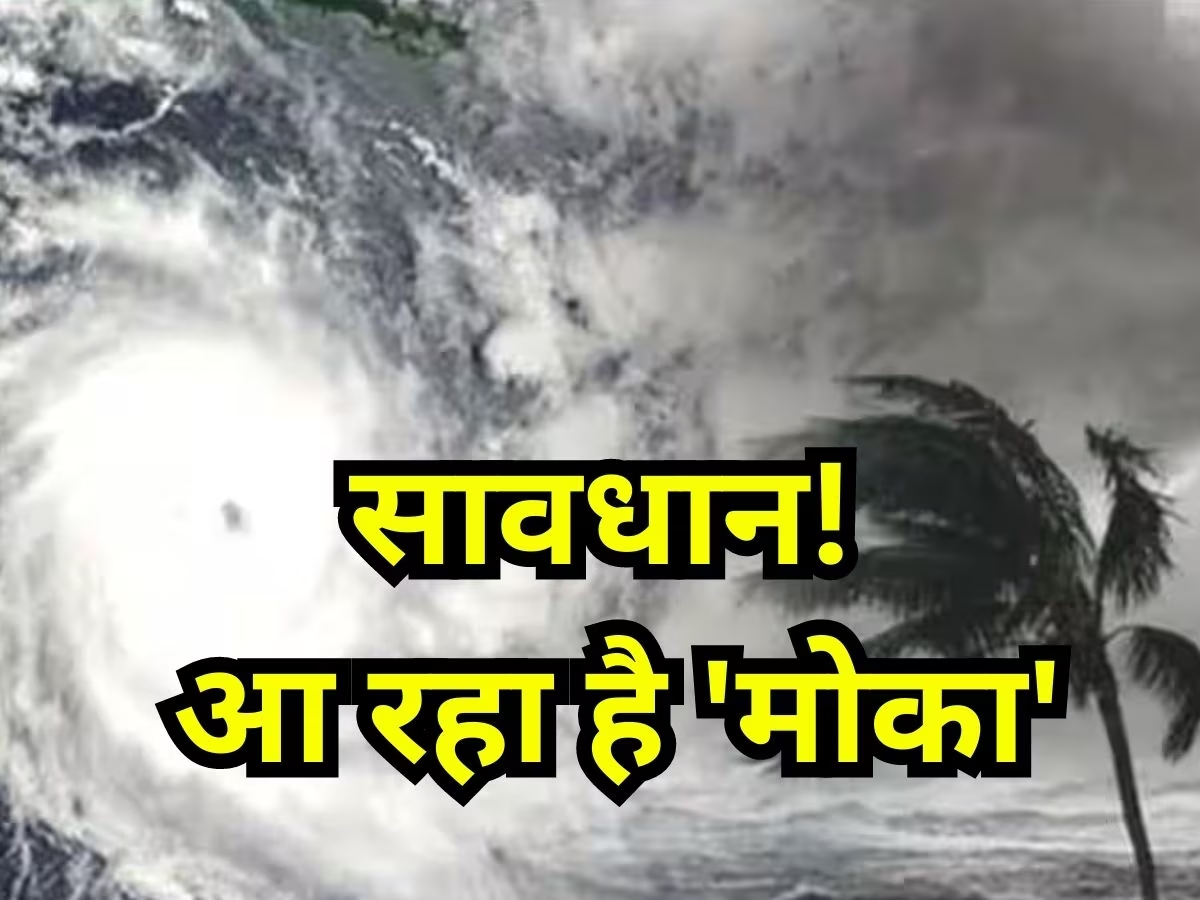 चेतावनी! दस्तक देने वाला है साल का पहला चक्रवात 'मोका', मौसम विभाग ने जारी किया अलर्ट